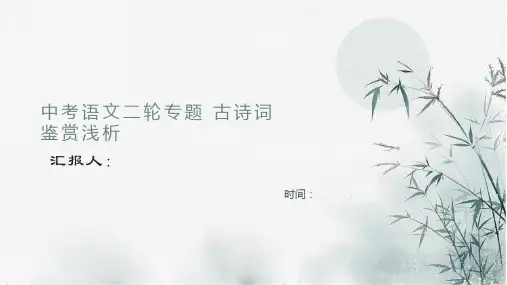 中考语文二轮专题复习：古诗词鉴赏浅析(共31张PPT)