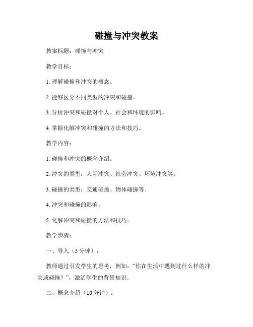 碰撞与冲突教案