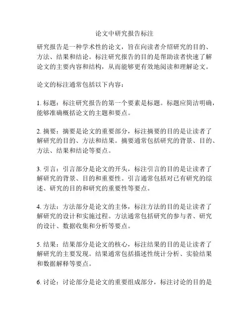 论文中研究报告标注