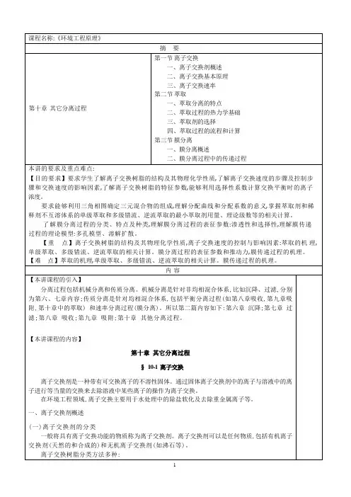 华北理工环境工程原理教案第10章 其它分离过程