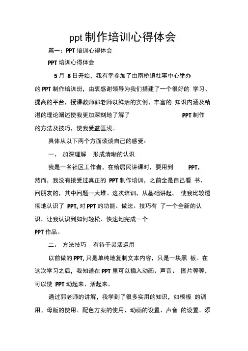 ppt制作培训心得体会