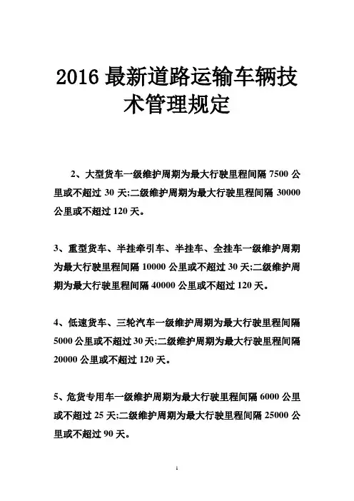 2016最新道路运输车辆技术管理规定