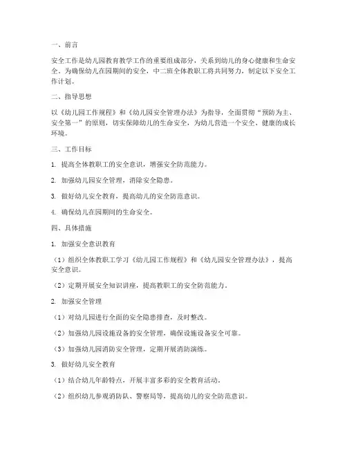 中二班下学期安全工作计划