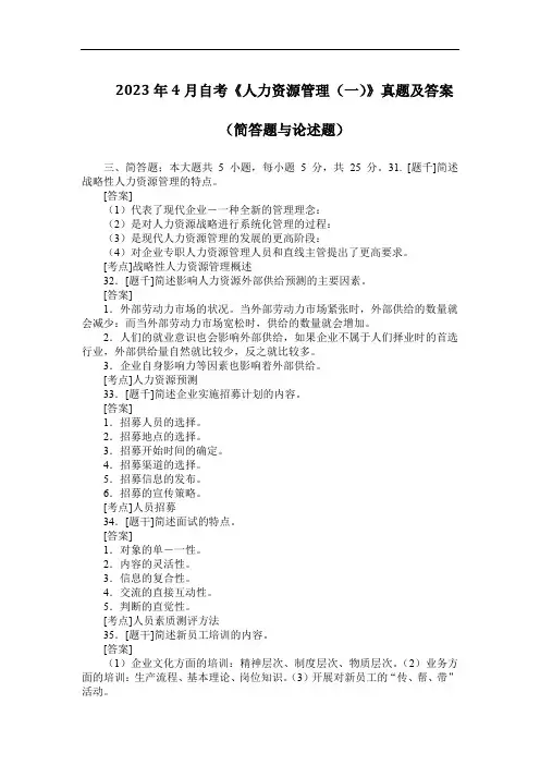 2023年4月自考《人力资源管理(一)》真题及答案(简答题与论述题)