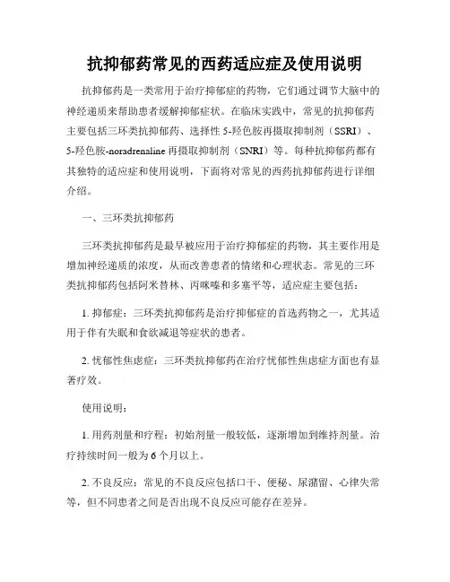 抗抑郁药常见的西药适应症及使用说明