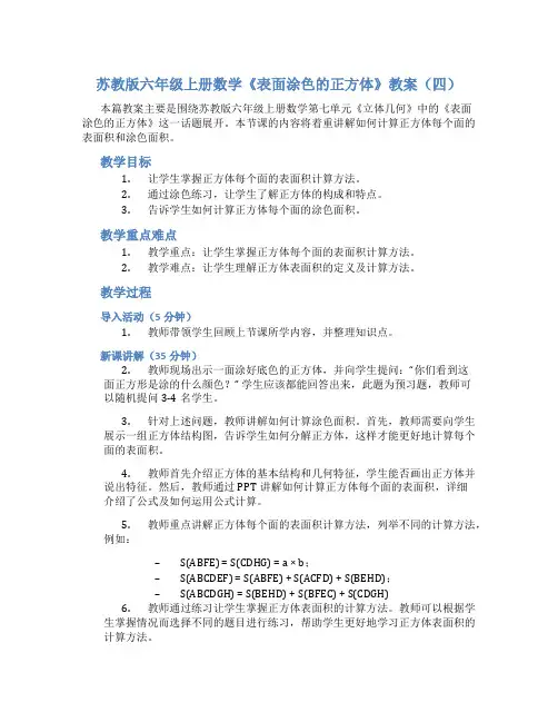 苏教版六年级上册数学《表面涂色的正方体》教案(四)