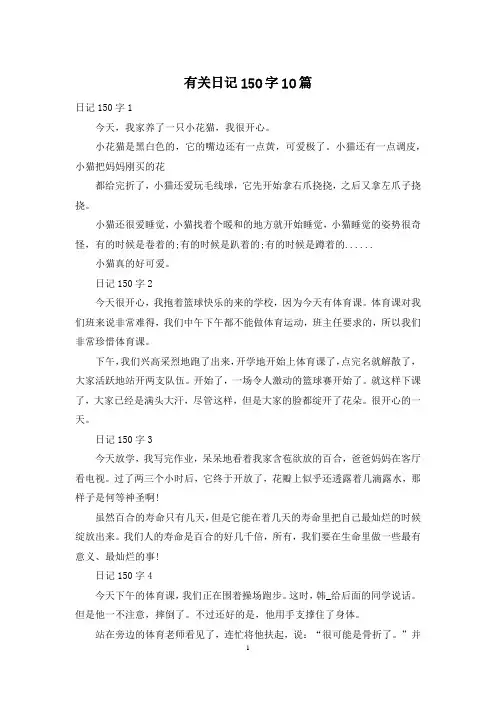有关日记150字10篇