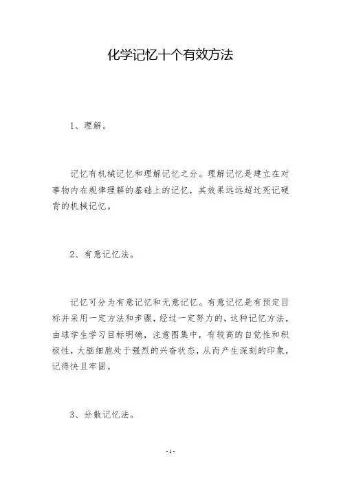 化学记忆十个有效方法