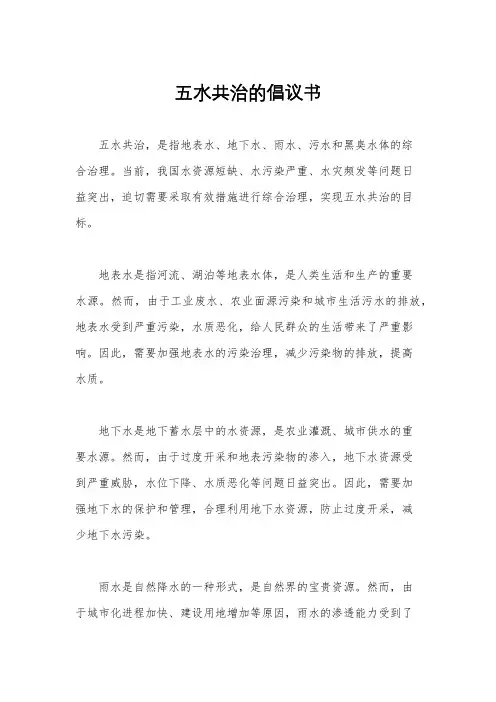 五水共治的倡议书
