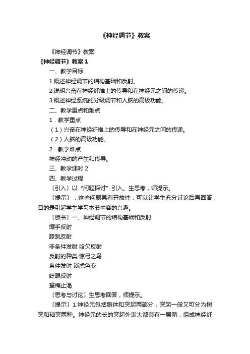 《神经调节》教案