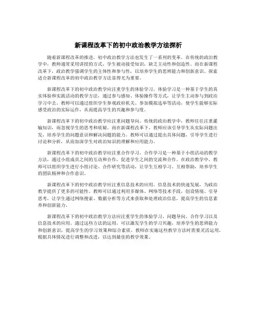 新课程改革下的初中政治教学方法探析
