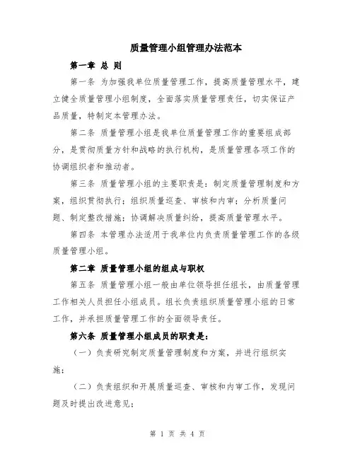 质量管理小组管理办法范本