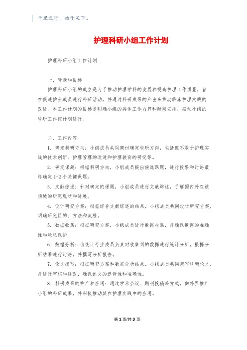 护理科研小组工作计划