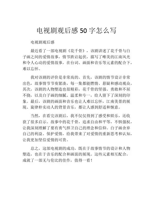 电视剧观后感50字怎么写