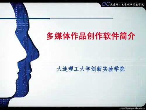 3.多媒体作品创作软件简介(1)=创新教育基础与实践=大连理工大学