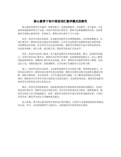 核心素养下初中英语词汇教学模式的探究