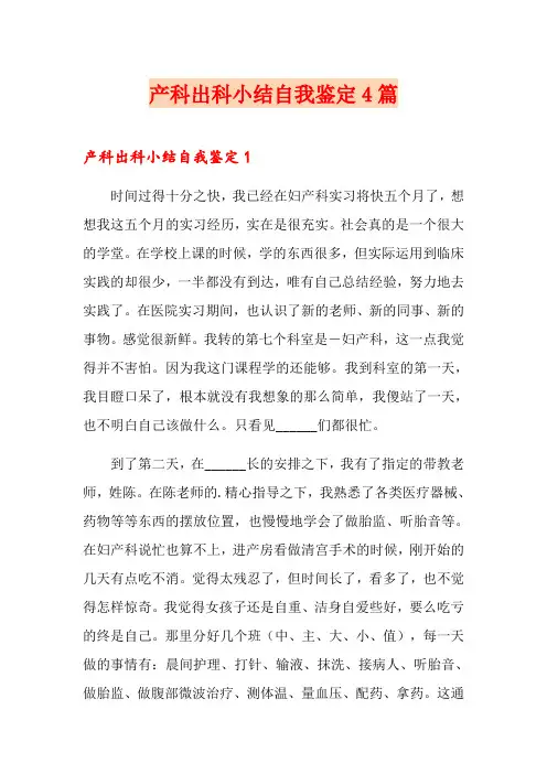 产科出科小结自我鉴定4篇
