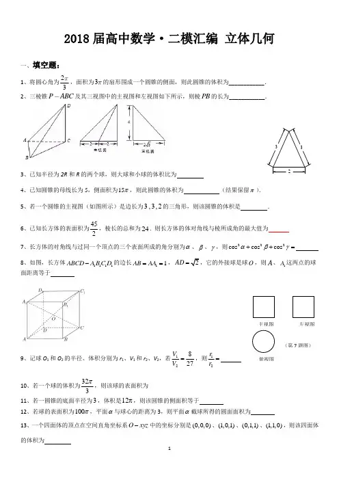 2018年上海市高考数学·二模汇编 立体几何