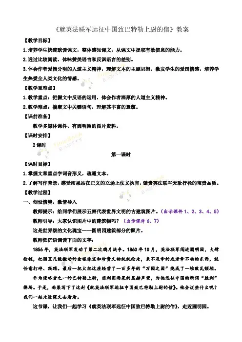 《就英法联军远征中国致巴特勒上尉的信》教案