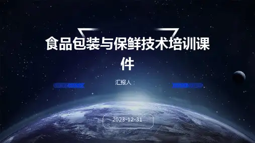 食品包装与保鲜技术培训课件