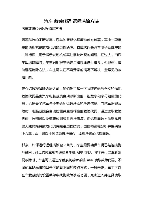 汽车 故障代码 远程消除方法
