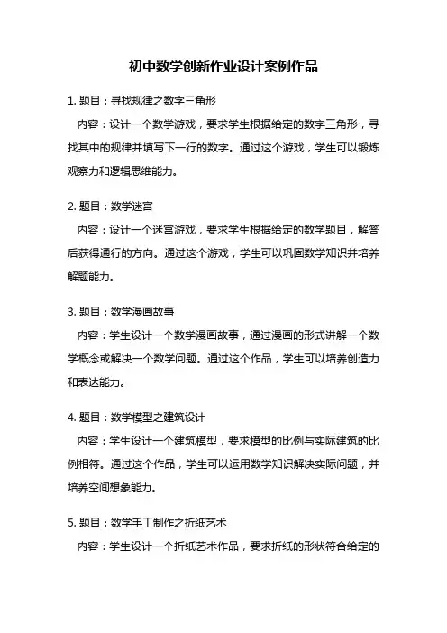 初中数学创新作业设计案例作品