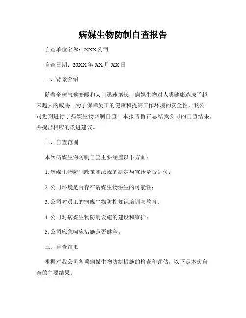 病媒生物防制自查报告
