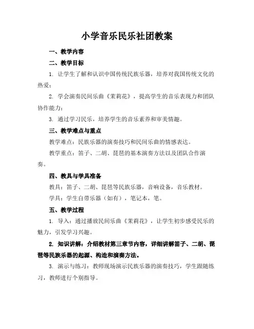 小学音乐民乐社团教案(1)