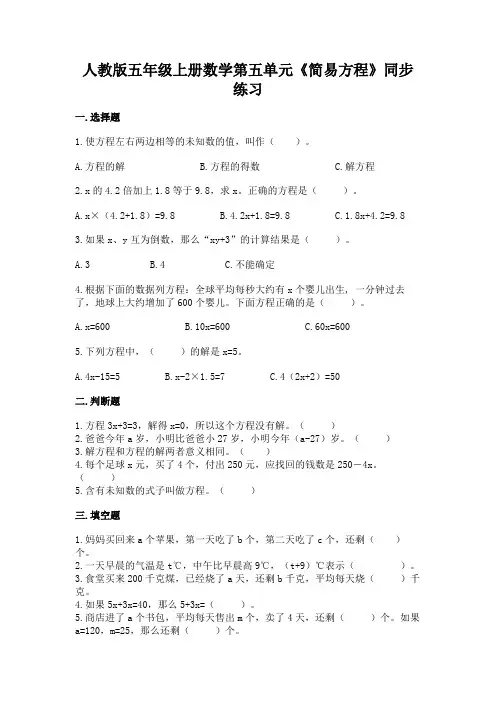 人教版数学五年级上册 第五单元《简易方程》同步练习(含答案)