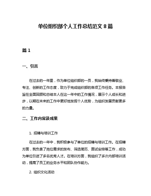 单位组织部个人工作总结范文8篇