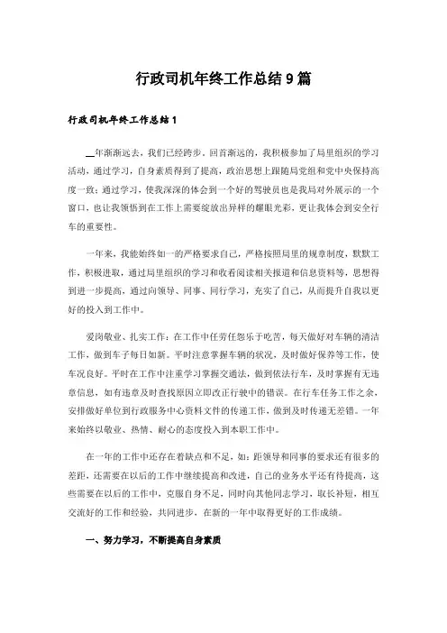 行政司机年终工作总结9篇