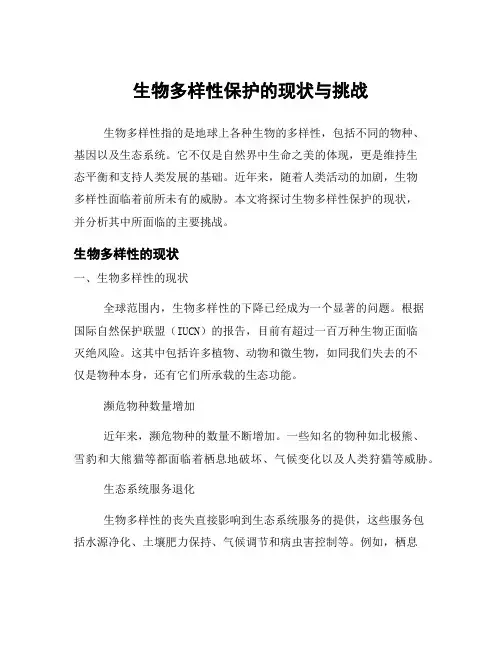 生物多样性保护的现状与挑战