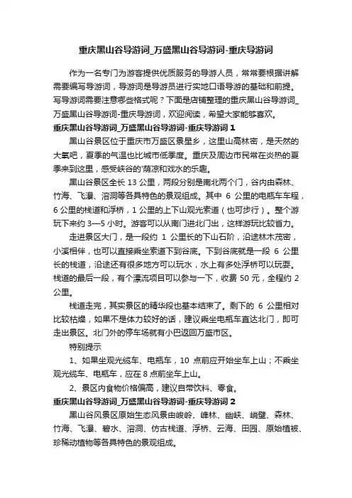 重庆黑山谷导游词_万盛黑山谷导游词-重庆导游词