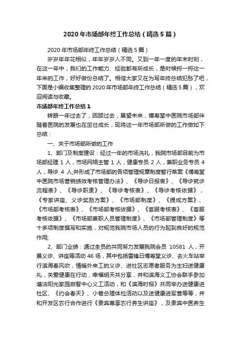 2020年市场部年终工作总结（精选5篇）