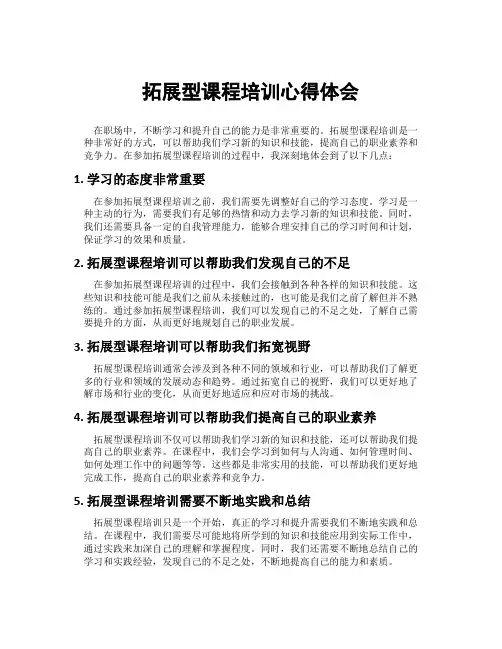 拓展型课程培训心得体会
