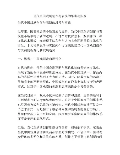 当代中国戏剧创作与表演的思考与实践