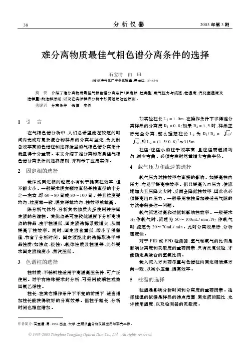 难分离物质最佳气相色谱分离条件的选择