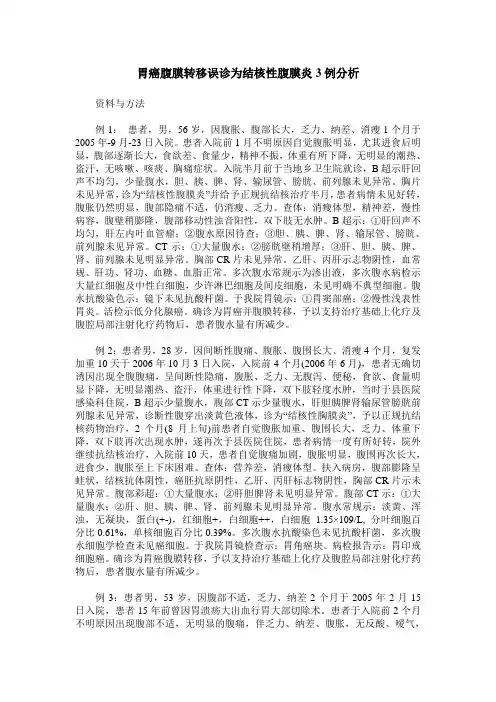 胃癌腹膜转移误诊为结核性腹膜炎3例分析