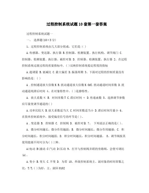 过程控制系统试题10套第一套答案