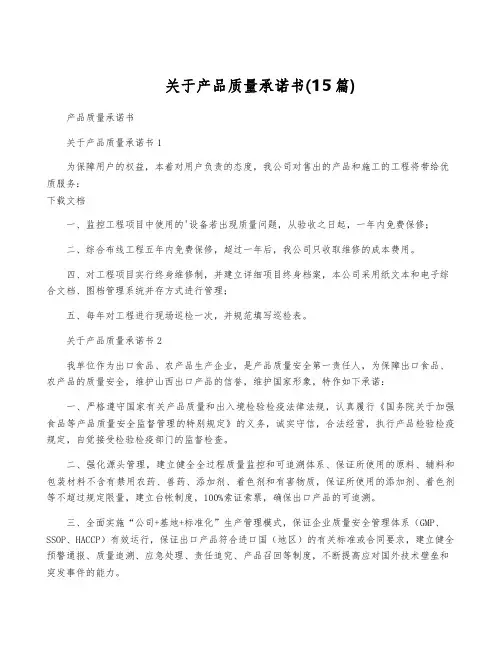 关于产品质量承诺书(15篇)