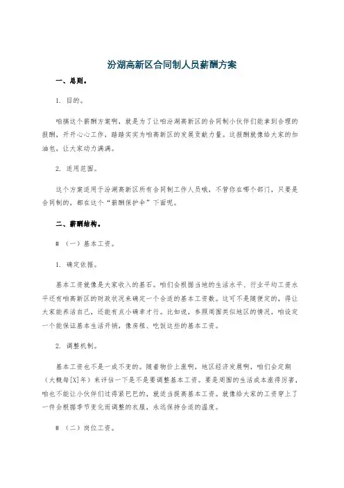 汾湖高新区合同制人员薪酬方案