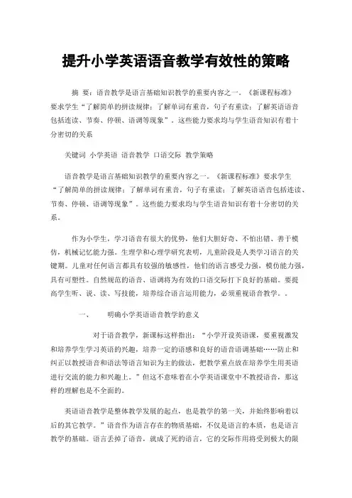 提升小学英语语音教学有效性的策略