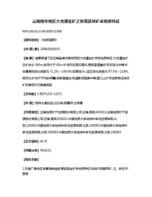 云南南华地区大龙潭金矿之发现及其矿床地质特征