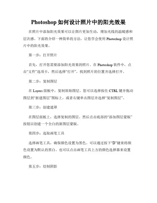 Photoshop如何设计照片中的阳光效果