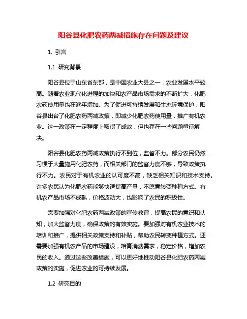 阳谷县化肥农药两减措施存在问题及建议