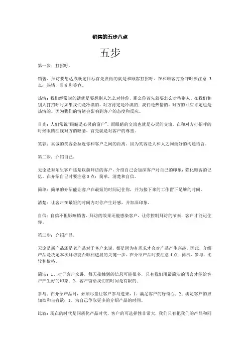 销售成交的五步八点