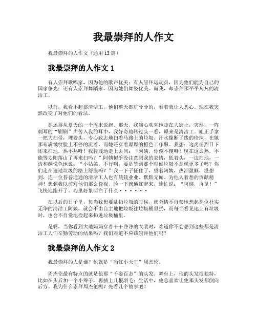 我最崇拜的人作文