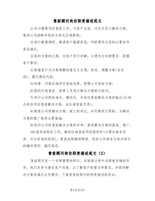 售前顾问岗位职责描述范文(3篇)