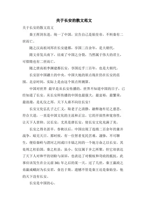 关于长安的散文范文