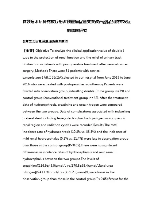宫颈癌术后补充放疗患者预置输尿管支架改善泌尿系统并发症的临床研究